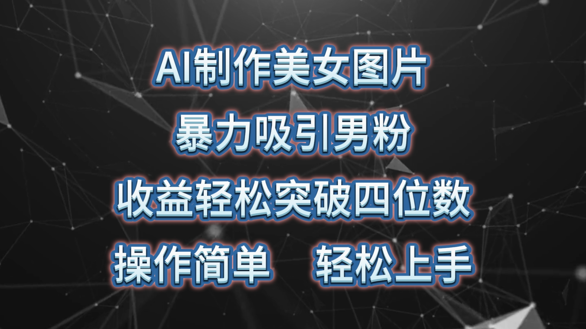 AI美女图吸男粉 轻松月入过四千 易学易用-九零创业网