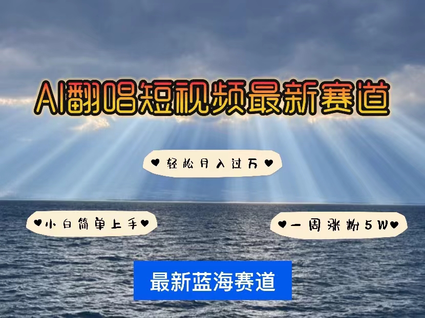 IP英雄翻唱潮起短视频 一周涨粉5万 新风口速起号-九零创业网