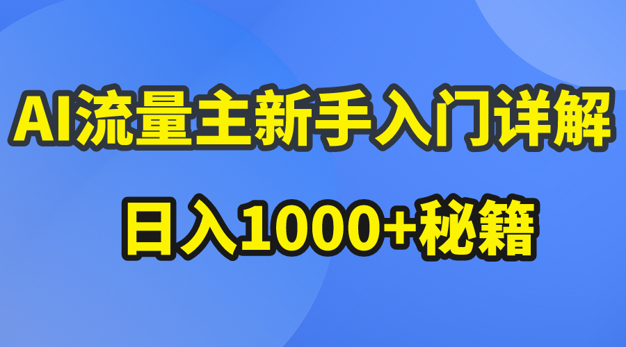 AI流量主新手攻略 公众号日赚1000+爆文秘诀-九零创业网