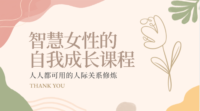 智慧女性人际修炼宝典 22课成就卓越关系-九零创业网