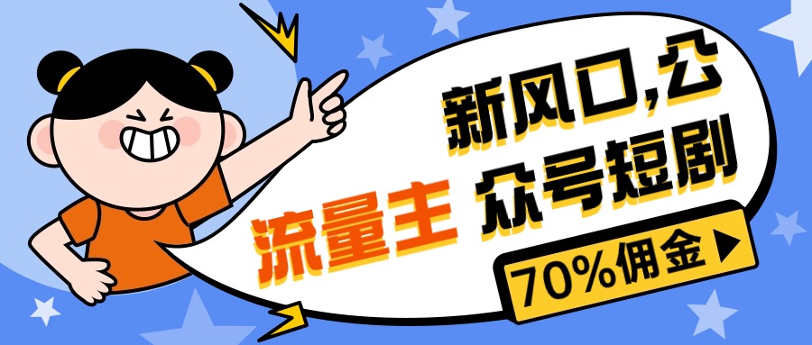 新风口公众号 短剧佣金高达70% 小白也能轻松上手-九零创业网