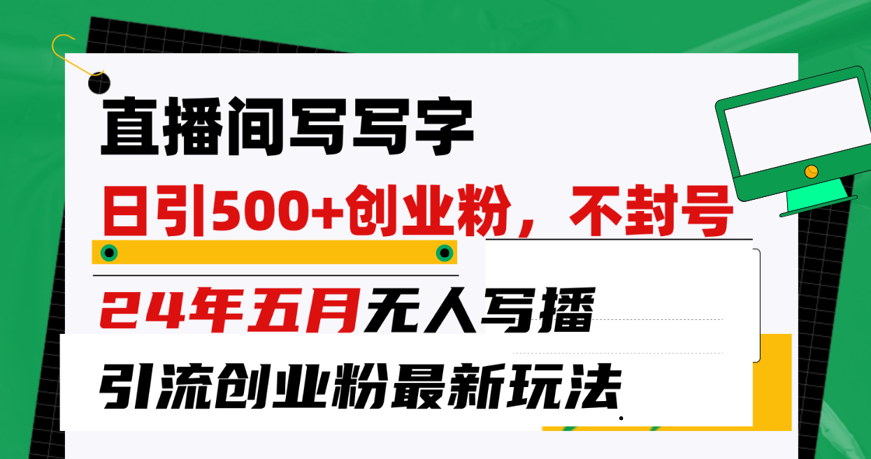 直播新攻略 10350期直播间 五月创业粉必看 封号风险低玩法揭秘-九零创业网