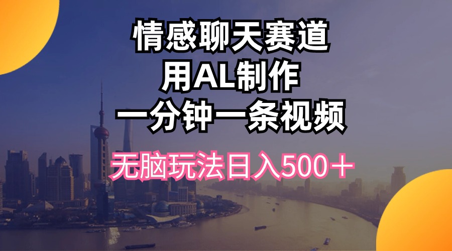 AI助你轻松聊天 日赚500+ 无脑玩法揭秘-九零创业网