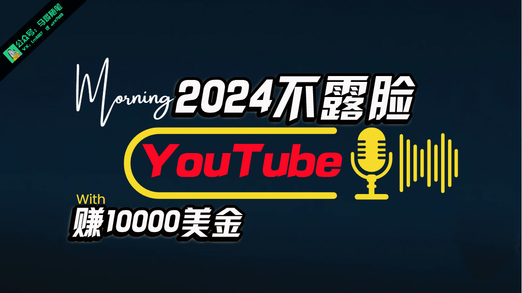 AI不露脸YouTube月入过万 小白轻松上手 简单赚钱法-九零创业网