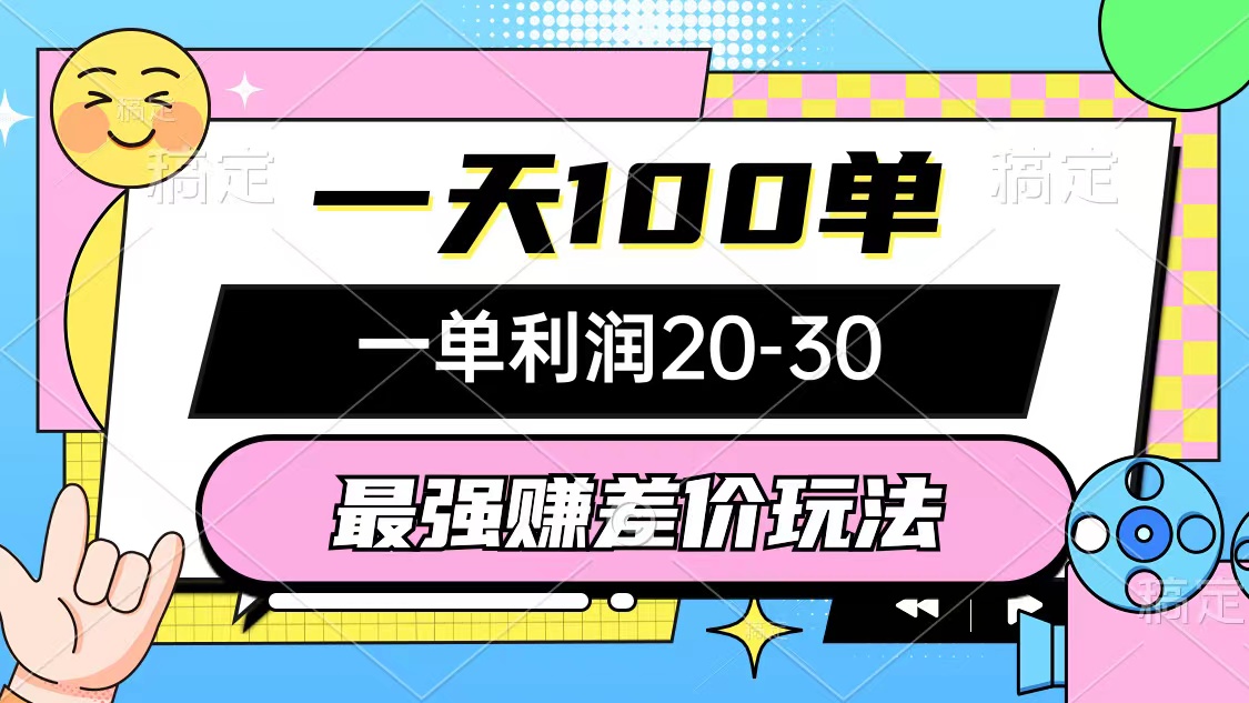 日赚千元的简单差价策略 每日百单 稳赚不赔-九零创业网