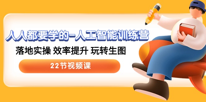 高效学习AI 实操生图技巧 22节训练营视频课-九零创业网