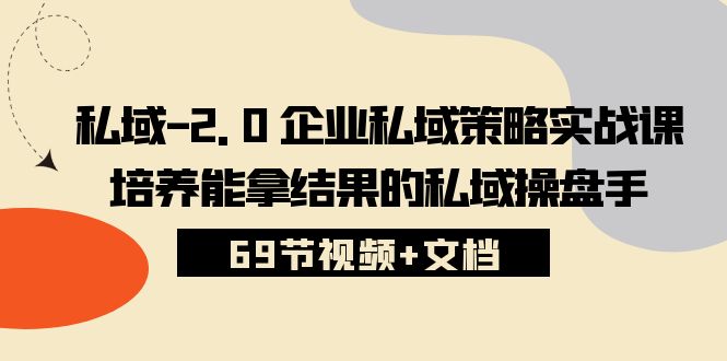 打造高效私域操盘手 实战策略课 69节视频解锁成功秘籍-九零创业网