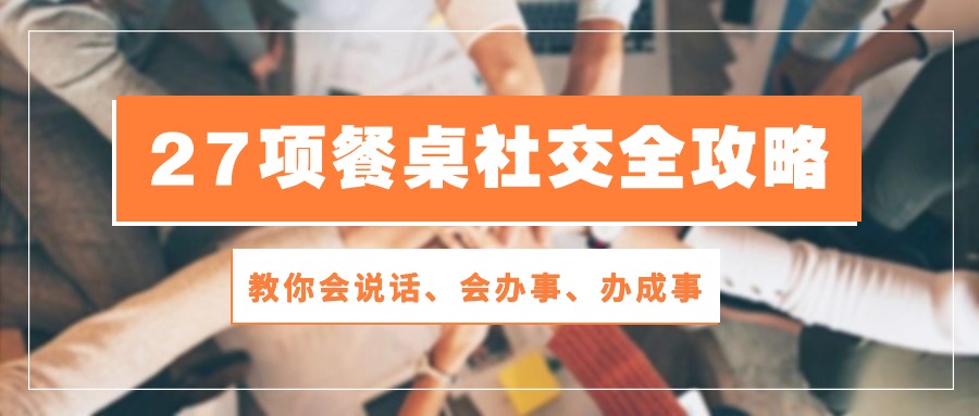 餐桌社交秘籍 28课教你说话办事-九零创业网