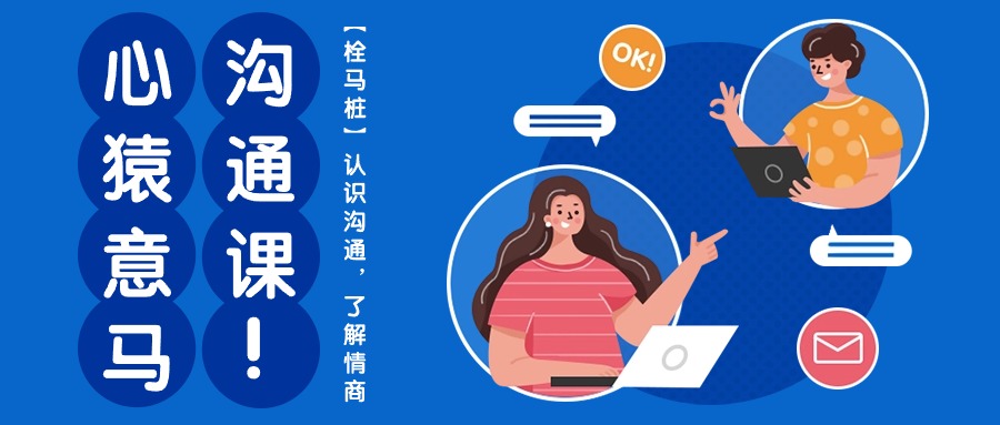 心猿意马沟通课 11课解锁情商 掌握沟通技巧-九零创业网