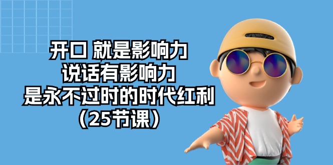 开口魅力 说话影响力 永恒红利课程-九零创业网