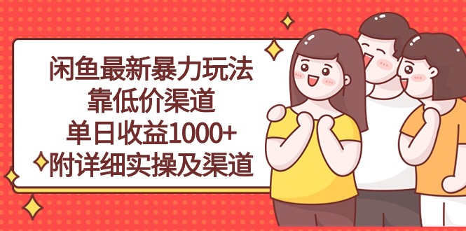 闲鱼新玩法揭秘 低价渠道日赚千元的实操攻略-九零创业网
