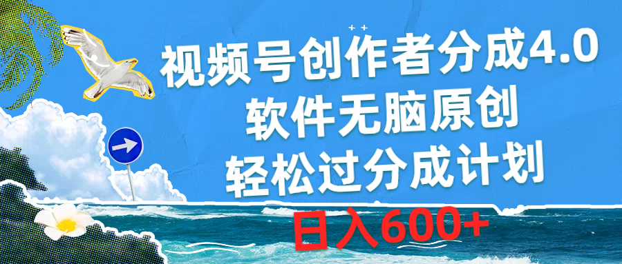 视频号创作者新分成4.0 软件助力原创 日赚600+轻松达标-九零创业网