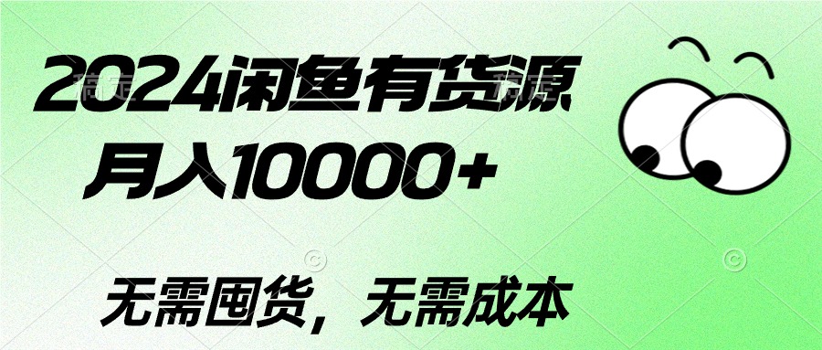 2024闲鱼货源新机遇 月入过万轻松实现-九零创业网