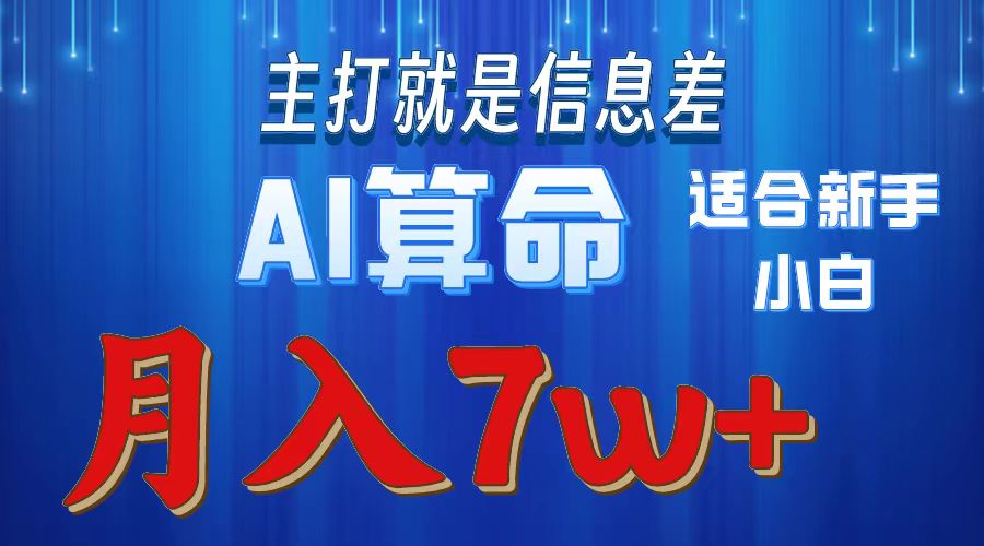 2024蓝海AI算命新项目 小白月入7万 轻松上手-九零创业网