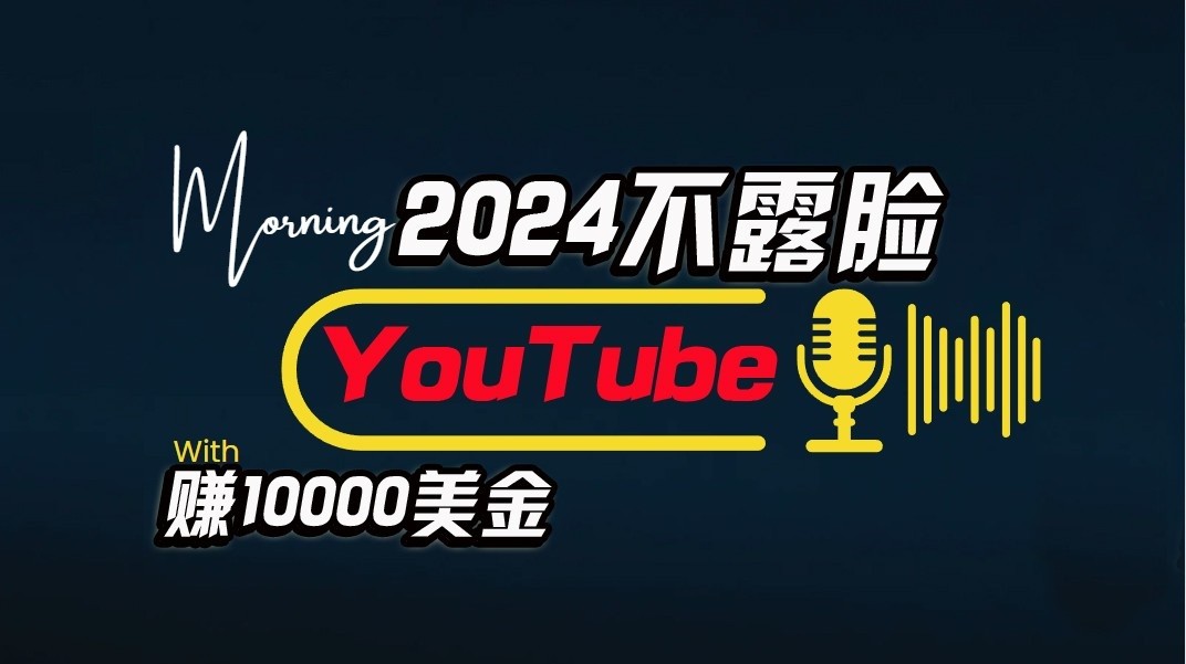 AI辅助不露脸YouTube 月入$10000 小白轻松上手