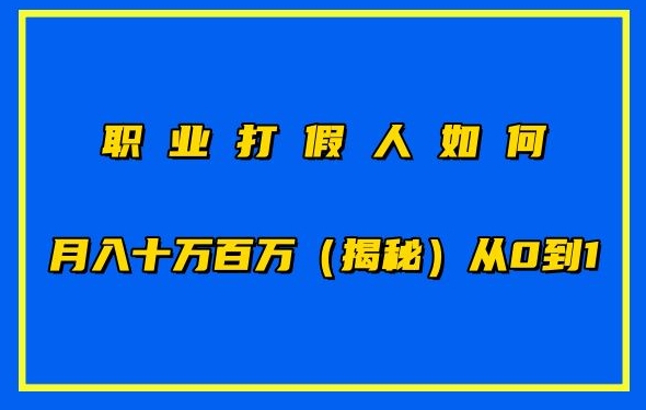 职业打假月入百万秘诀揭秘