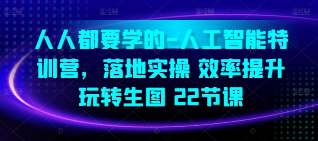AI特训营 22课实操生图 效率翻倍学AI