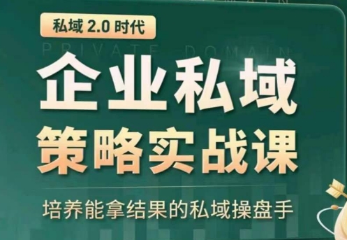 打造高效私域操盘手 实战策略 赢在私域2.0-九零创业网