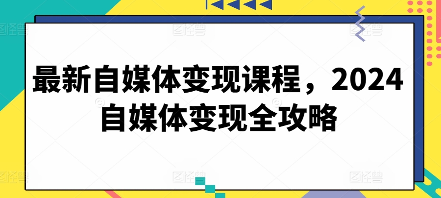2024自媒体变现新攻略 高效变现全解析