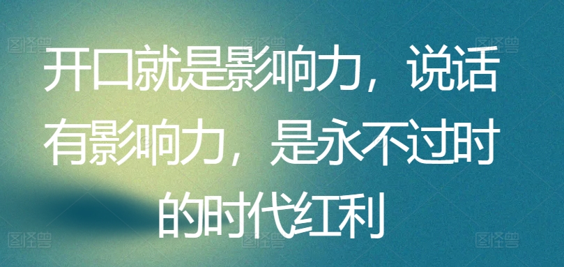 开口即魅力 言辞铸影响力 时代红利永恒绽放-九零创业网