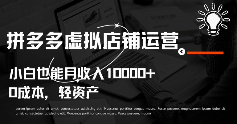 拼多多新手店铺月入过万攻略揭秘-九零创业网