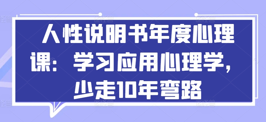心理学秘籍 解锁人性 少走弯路 赢在人生起跑线-九零创业网