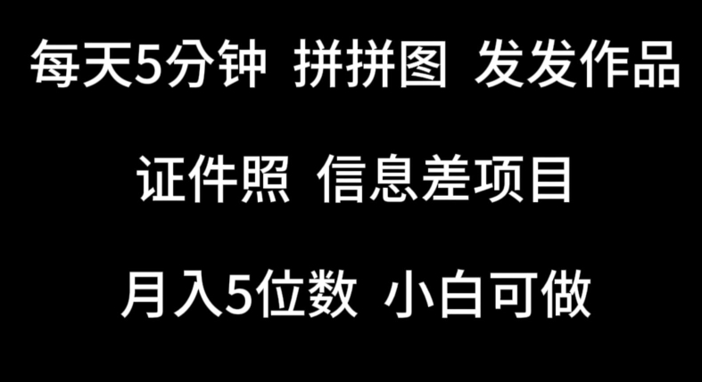 每日5分钟拼图创作 小白也能轻松做证件照信息差项目-九零创业网
