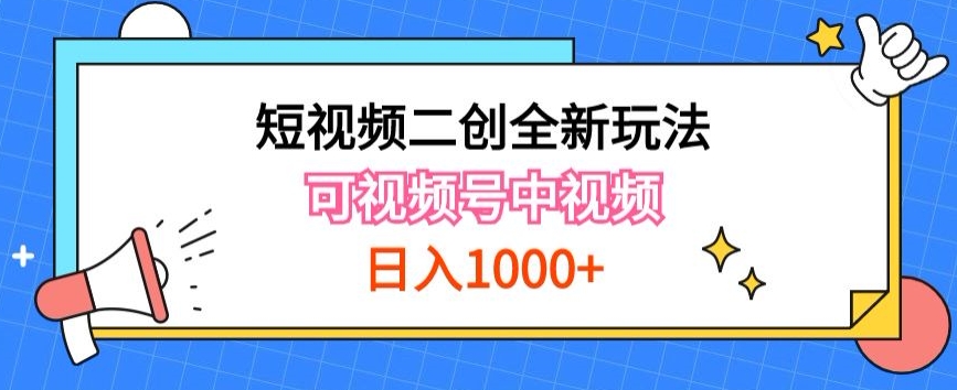 短视频二创新玩法 视频号分成+中视频 打造IP新高峰-九零创业网