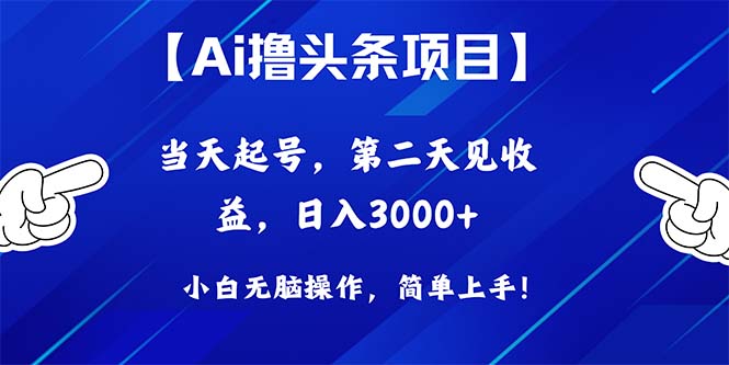 AI助力头条新锐 首日开播收益翻倍 日赚3000+
