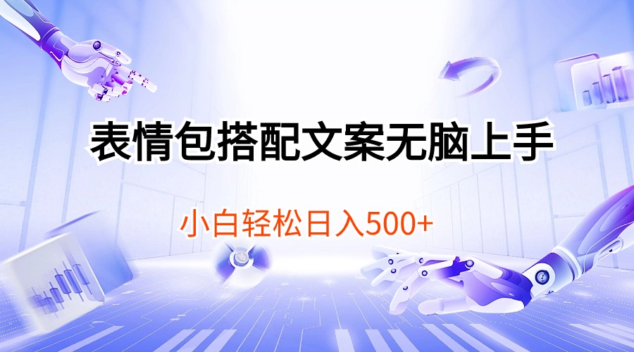 表情包达人速成 小白轻松日赚500 10333期攻略大公开-九零创业网