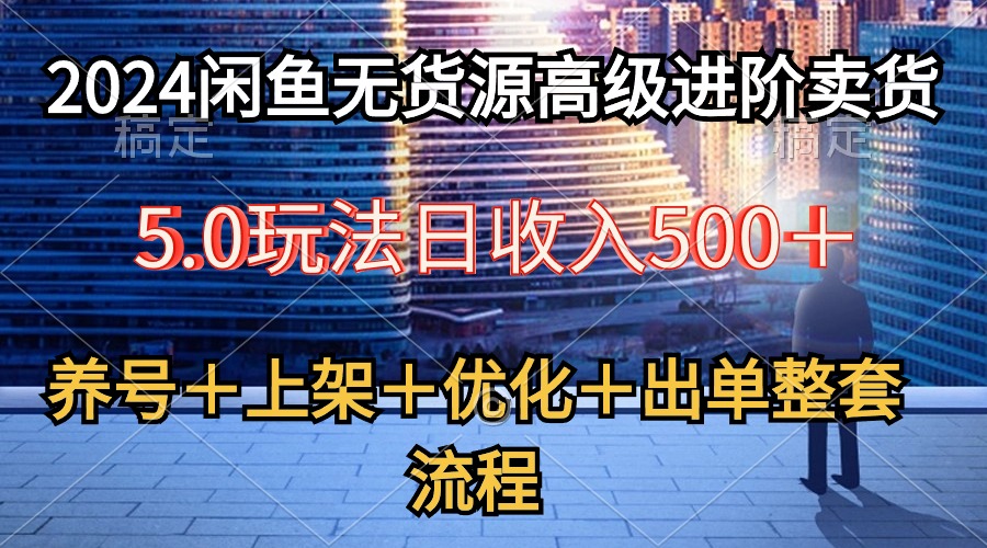 闲鱼无货源5.0 养号选品 优化出单 全程攻略揭秘-九零创业网