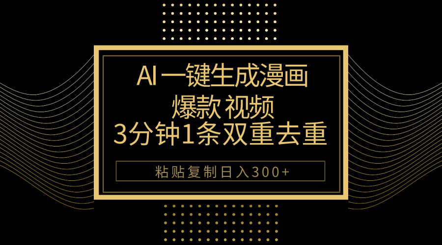 AI速产原创漫画 3分钟爆款 日赚超500-九零创业网