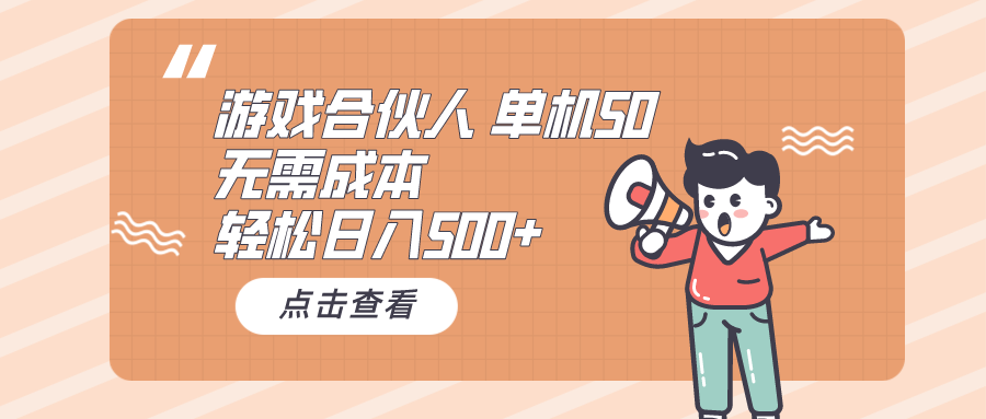 单机游戏广告合伙人 日赚500+ 零成本轻松入袋