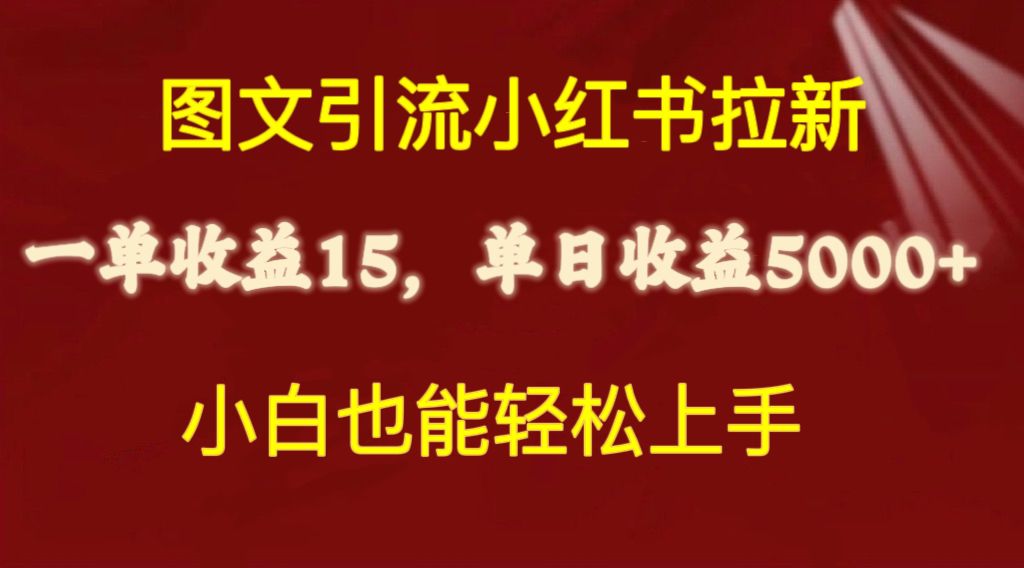 小红书图文引流 小白轻松月入过万 10329期揭秘