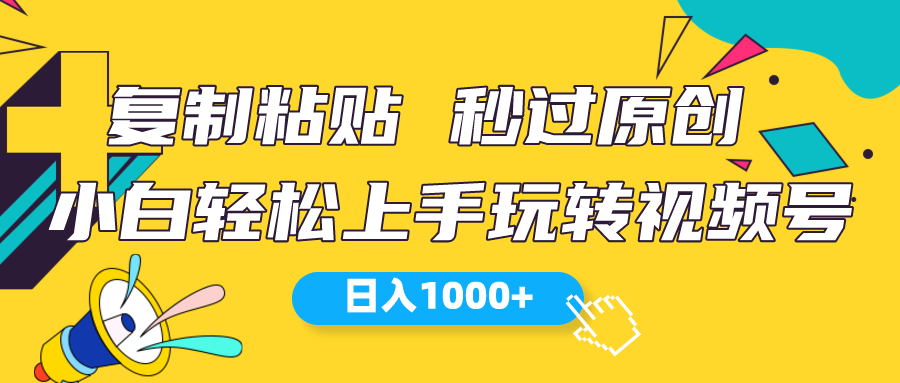 视频号新玩法小白轻松学 日赚千元不是梦