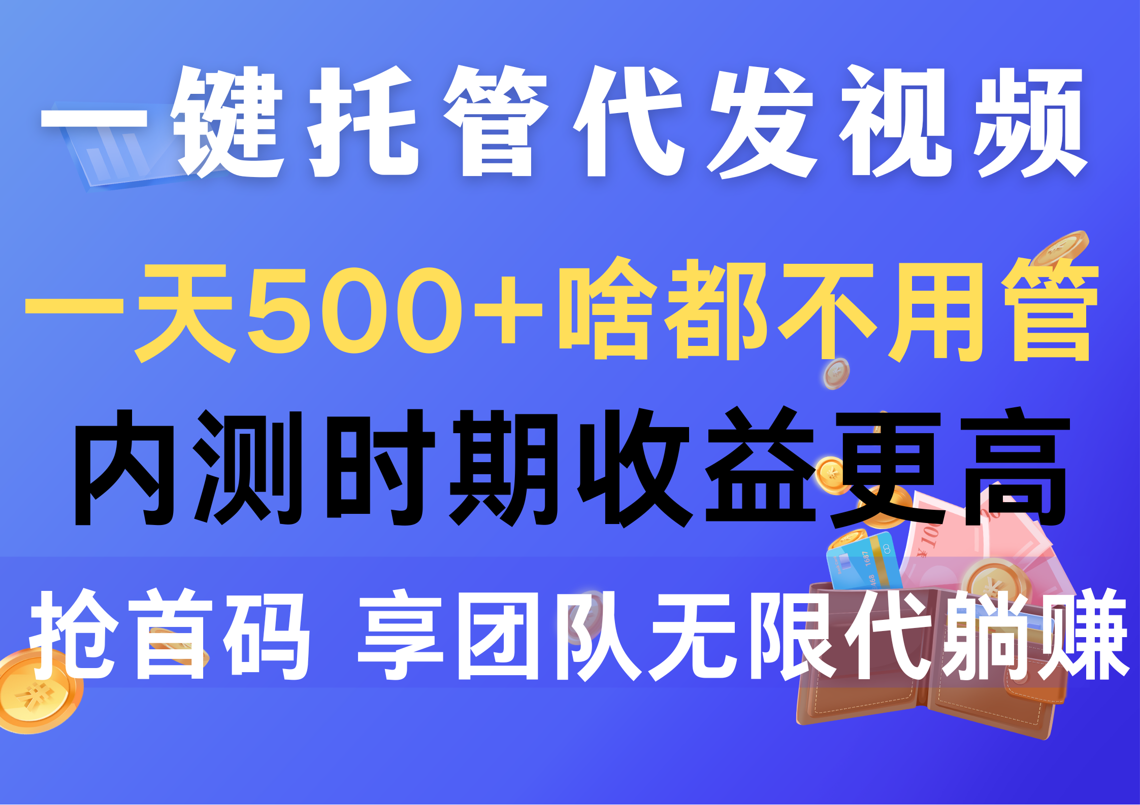 抢首码 一键托管 日赚500+ 内测高收益 速来体验