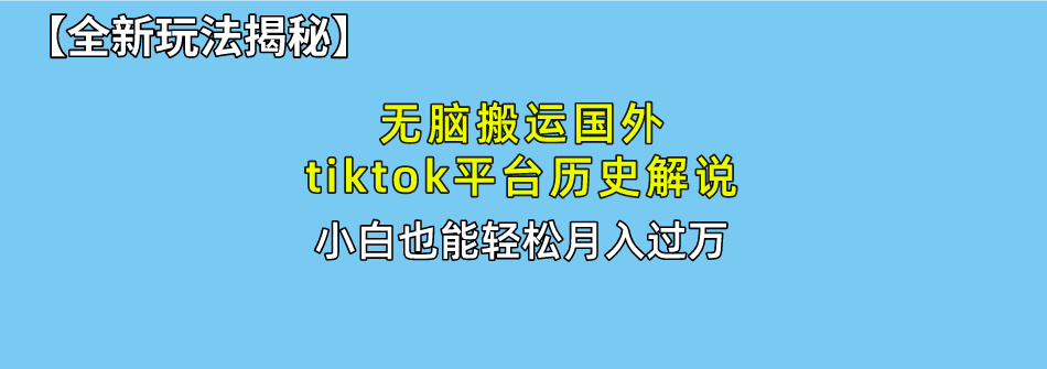 一键搬运TikTok历史解说 轻松月入过万 无脑操作