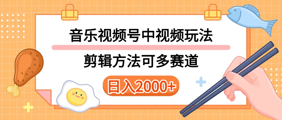 10322期音乐视频玩法解析 视频号攻略+多技术路径详解