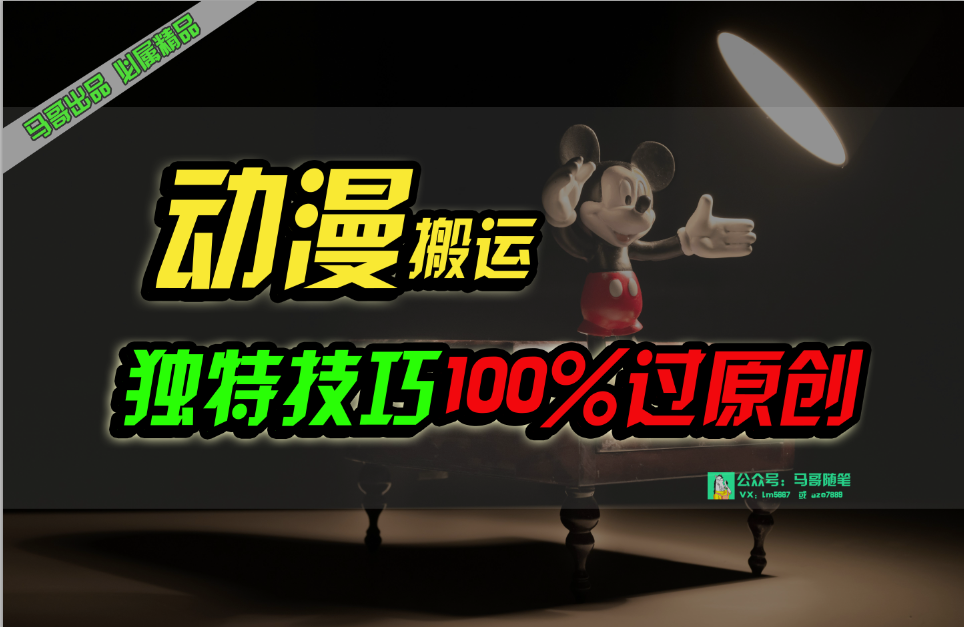 原创突破 动漫搬运新法 日入800+揭秘
