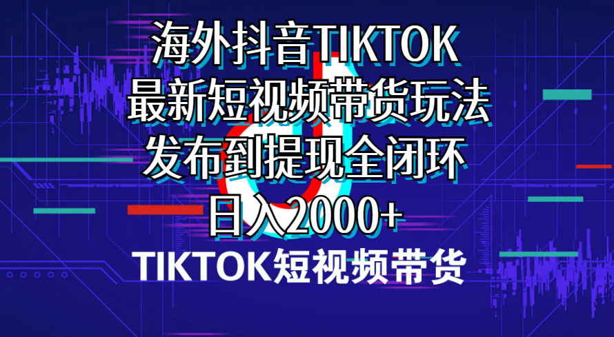 海外短视频带货新攻略 日赚2000+ 全闭环提现-九零创业网