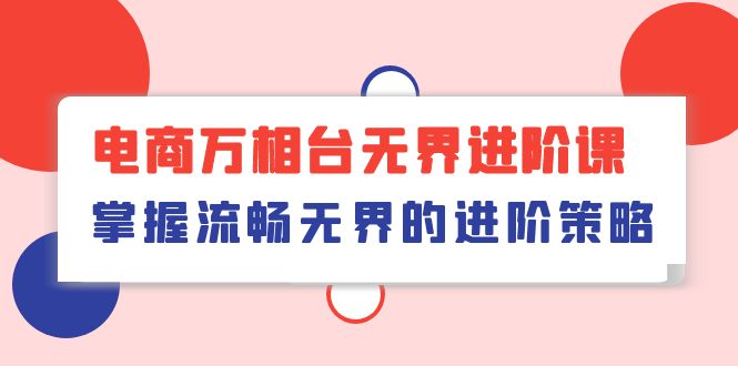电商万相台进阶课 41节打造无界营销高手