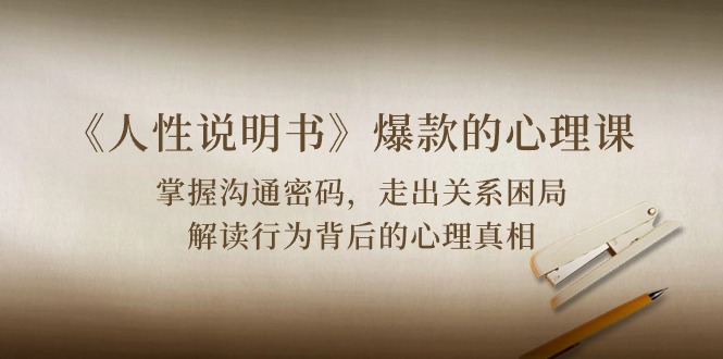 人性解码 沟通破局 关系和谐之道-九零创业网