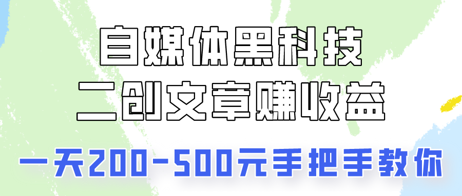自媒体黑科技 轻松二创赚200 500-九零创业网