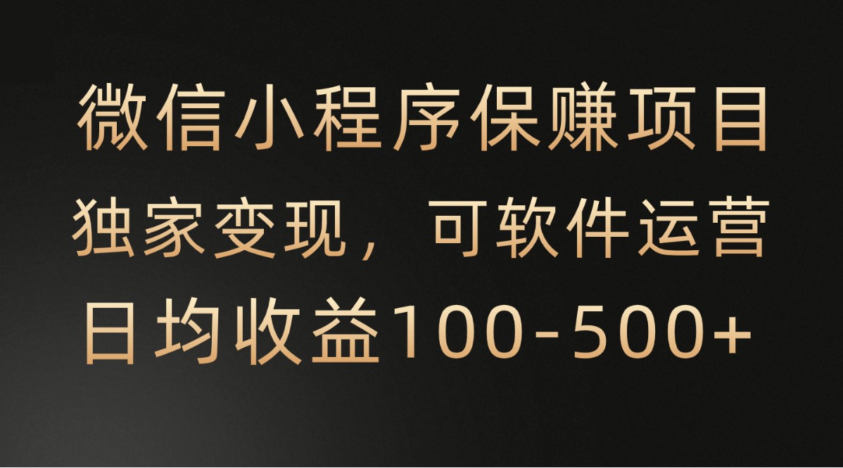 腾讯官方项目 自动运营 稳定收益 自由时间 售后无忧-九零创业网