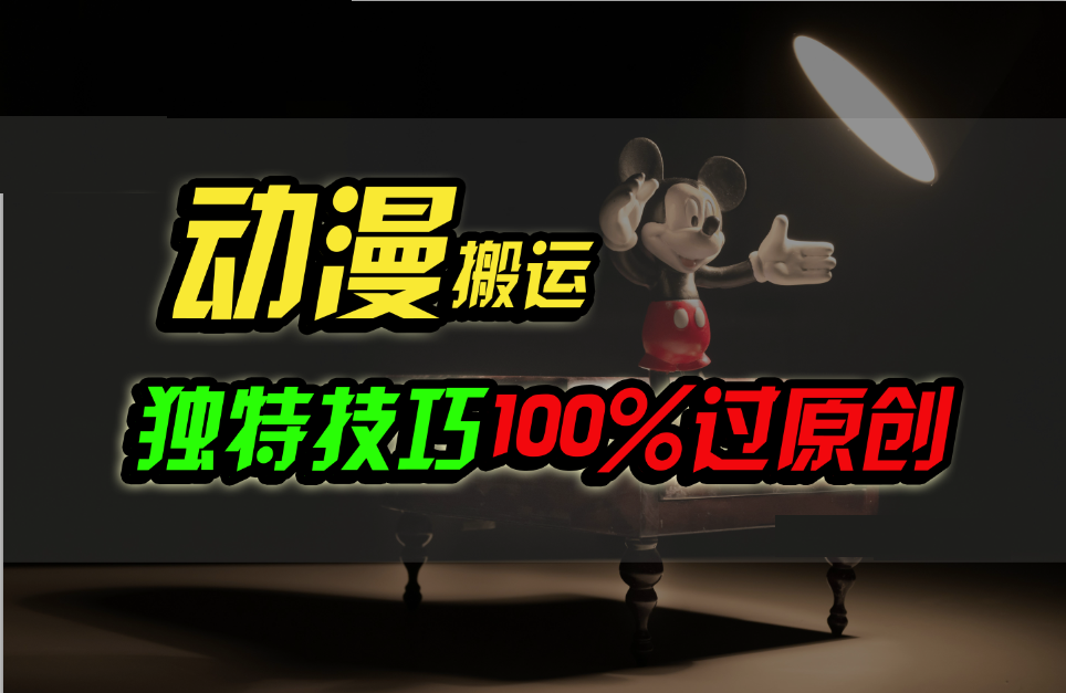 中视频新策略 动漫搬运原创化 日入800+秘诀