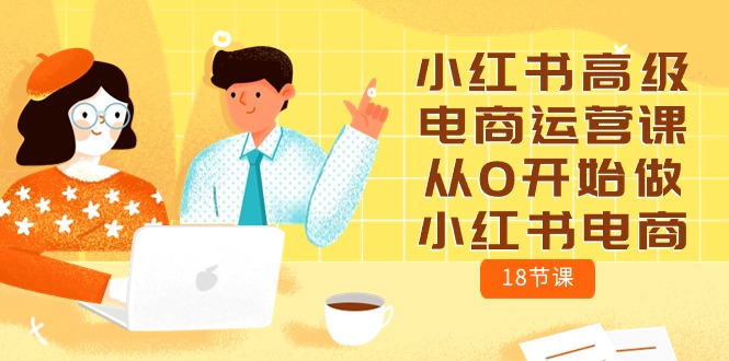 从零起步 18课打造小红书电商达人