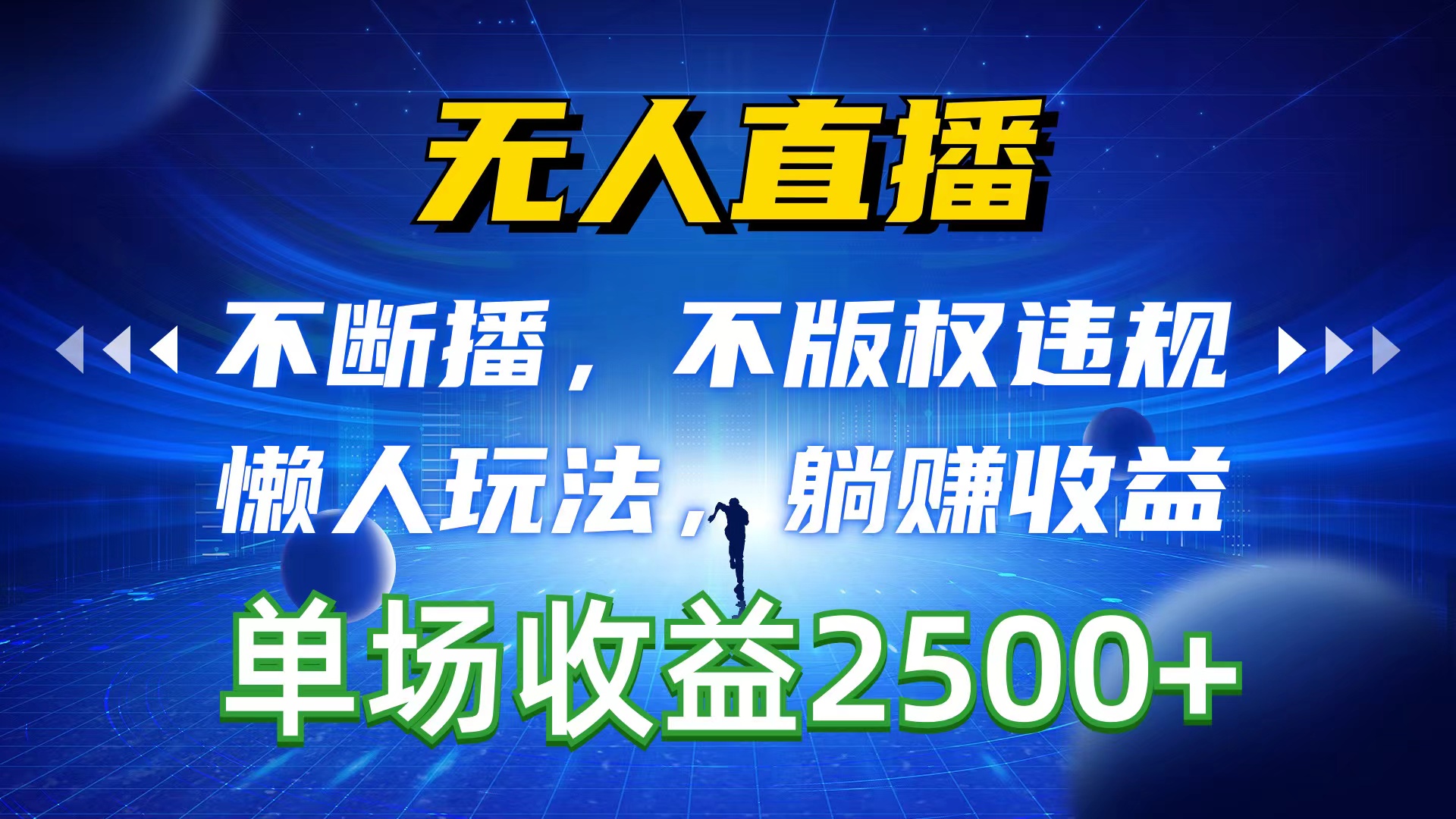 无人直播新玩法 懒人躺赚2500+收益 版权无忧-九零创业网