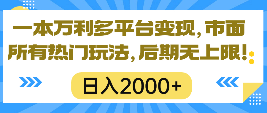 多平台一本万利 热门玩法日赚两千 无限收益-九零创业网