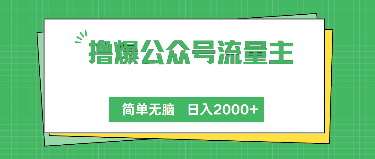 公众号流量主攻略 日入2000+ 轻松变现-九零创业网