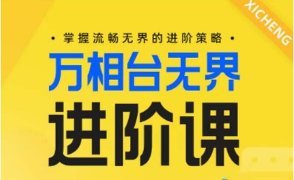 电商万相台无界进阶课 解锁流畅无界策略秘籍